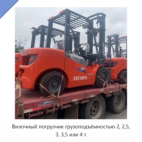 Вилочный погрузчик грузоподъёмностью 2, 2,5, 3, 3,5 или 4 т