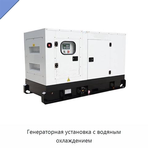 Генераторная установка с водяным охлаждением