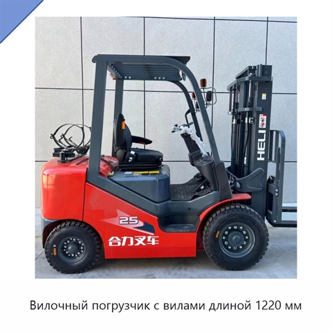Вилочный погрузчик с вилами длиной 1220 мм