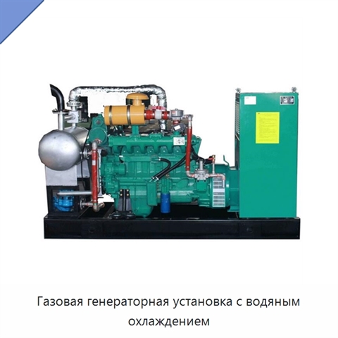 Газовая генераторная установка с водяным охлаждением