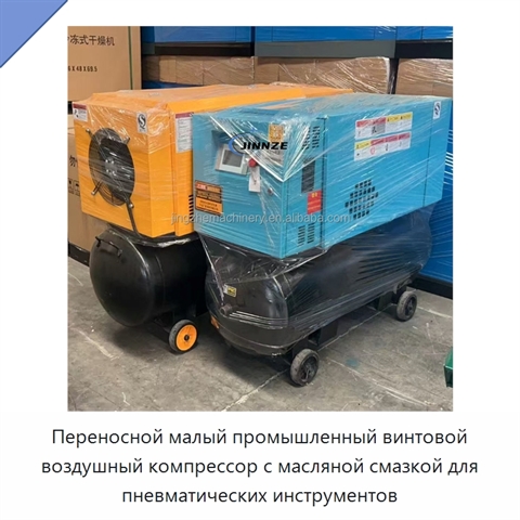 Переносной малый промышленный винтовой воздушный компрессор с масляной смазкой для пневматических инструментов