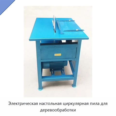 Электрическая настольная циркулярная пила для деревообработки
