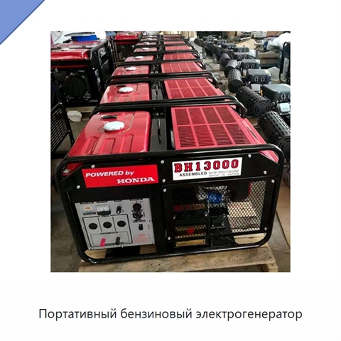 Портативный бензиновый электрогенератор