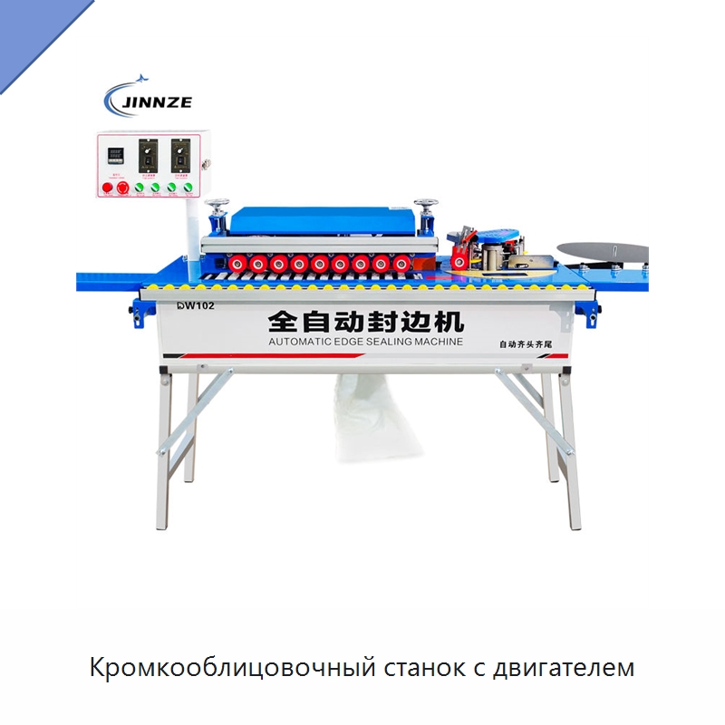 Кромкооблицовочный станок с двигателем — Оборудование для производства древесных плит