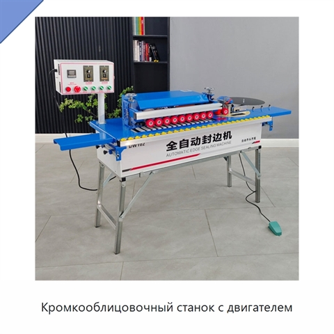 Кромкооблицовочный станок с двигателем