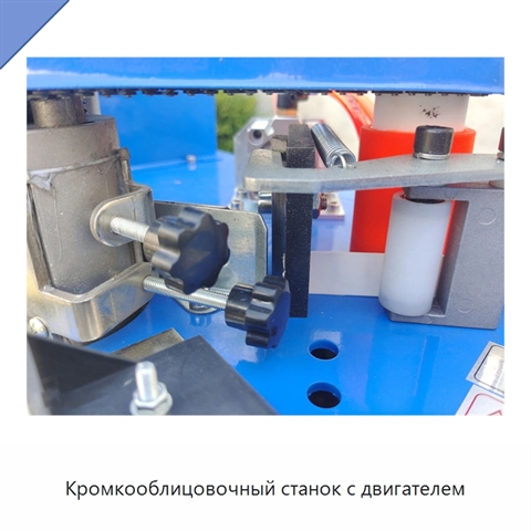 Кромкооблицовочный станок с двигателем