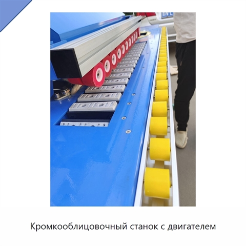Кромкооблицовочный станок с двигателем