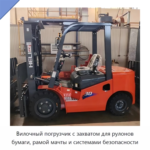 Вилочный погрузчик с захватом для рулонов бумаги, рамой мачты и системами безопасности