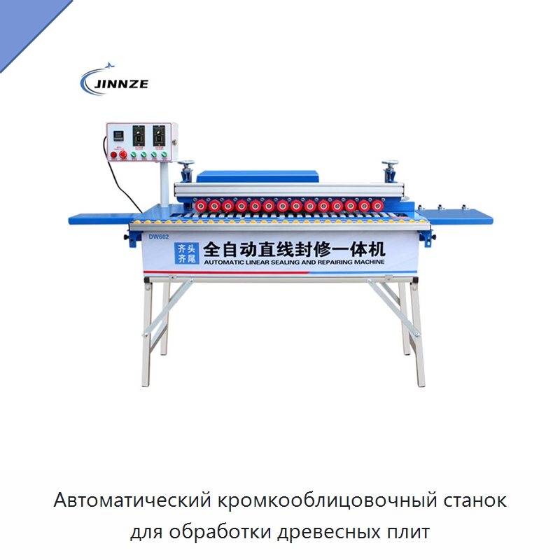 Автоматический кромкооблицовочный станок для обработки древесных плит — Оборудование для производства древесных плит