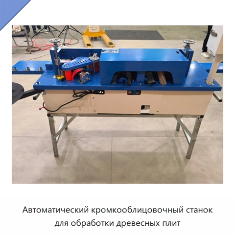 Автоматический кромкооблицовочный станок для обработки древесных плит
