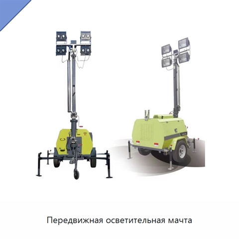 Передвижная осветительная мачта