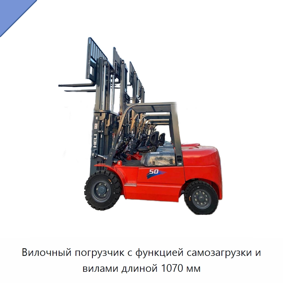 Вилочный погрузчик с функцией самозагрузки и вилами длиной 1070 мм — Вилочные погрузчики