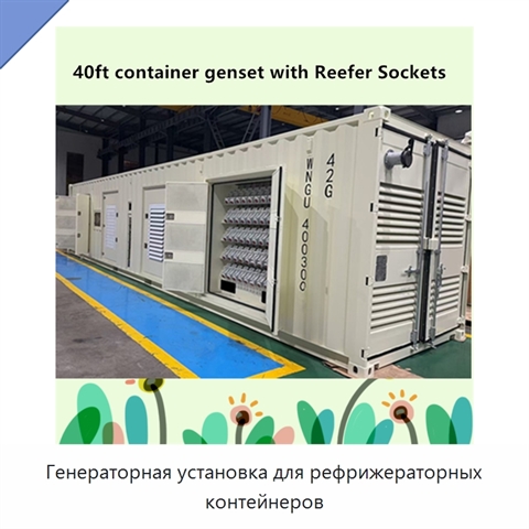 Генераторная установка для рефрижераторных контейнеров