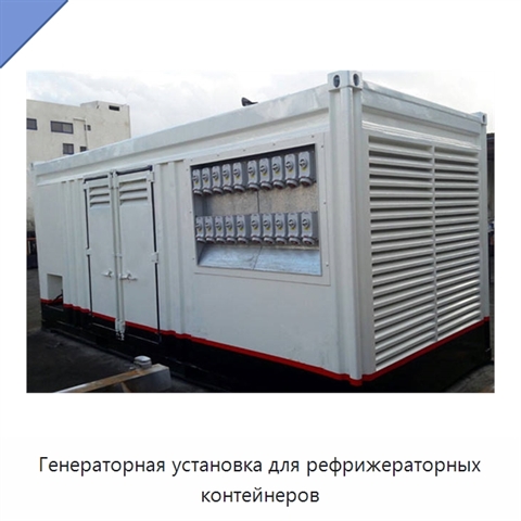 Генераторная установка для рефрижераторных контейнеров
