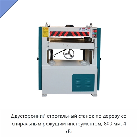 Двусторонний строгальный станок по дереву со спиральным режущим инструментом, 800 мм, 4 кВт