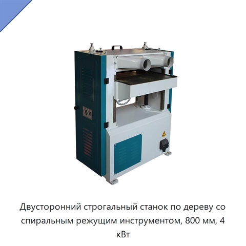 Двусторонний строгальный станок по дереву со спиральным режущим инструментом, 800 мм, 4 кВт