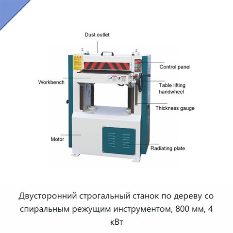 Двусторонний строгальный станок по дереву со спиральным режущим инструментом, 800 мм, 4 кВт