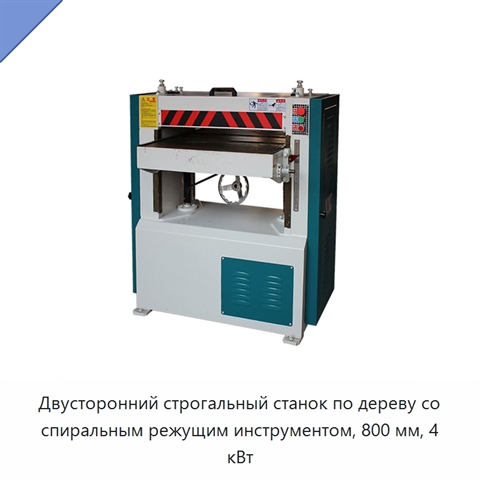 Двусторонний строгальный станок по дереву со спиральным режущим инструментом, 800 мм, 4 кВт