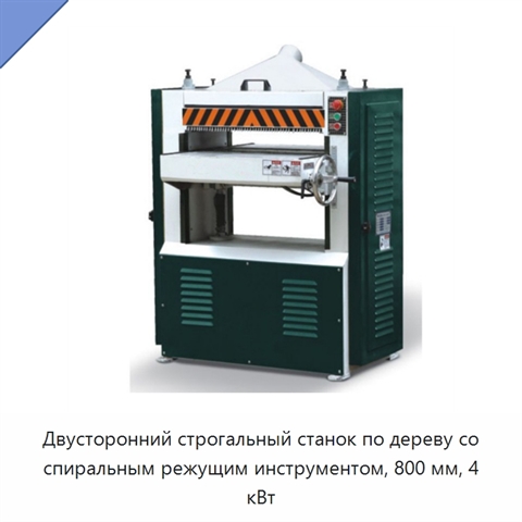 Двусторонний строгальный станок по дереву со спиральным режущим инструментом, 800 мм, 4 кВт