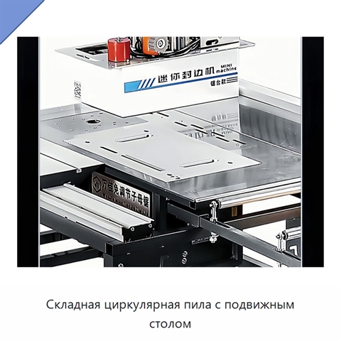 Складная циркулярная пила с подвижным столом