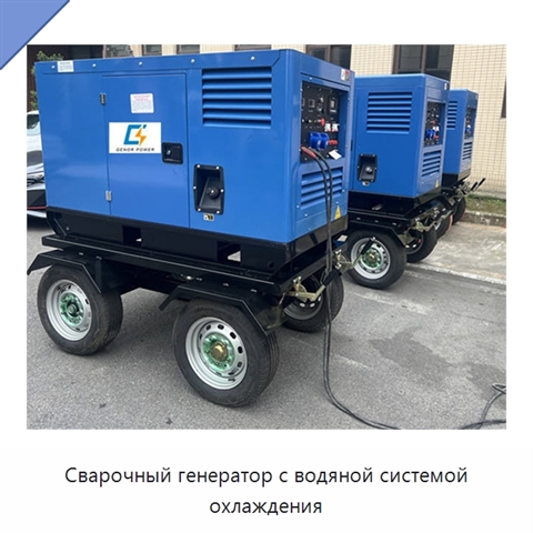 Сварочный генератор с водяной системой охлаждения