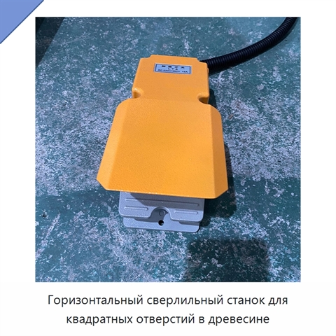 Горизонтальный сверлильный станок для квадратных отверстий в древесине