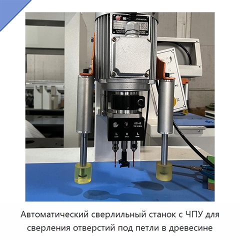 Автоматический сверлильный станок с ЧПУ для сверления отверстий под петли в древесине