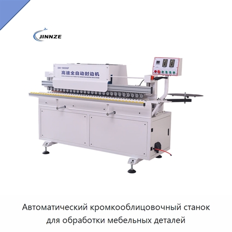 Автоматический кромкооблицовочный станок для обработки мебельных деталей