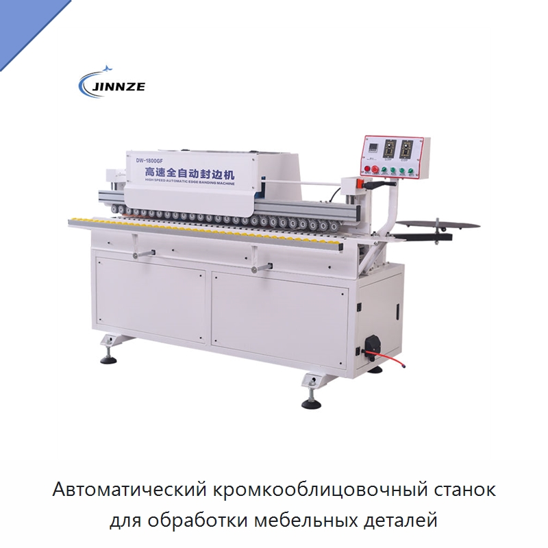 Автоматический кромкооблицовочный станок для обработки мебельных деталей — Оборудование для производства древесных плит