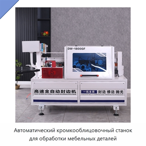 Автоматический кромкооблицовочный станок для обработки мебельных деталей