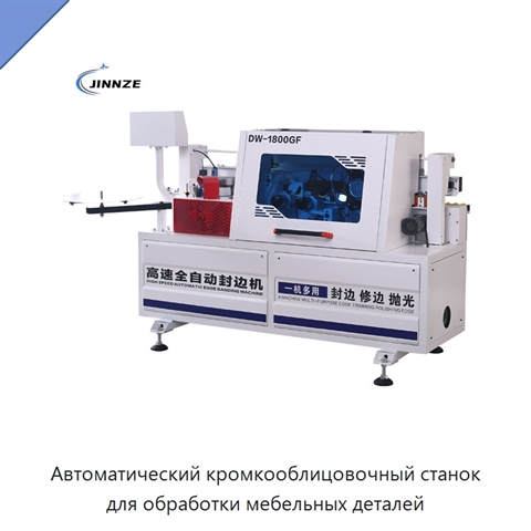 Автоматический кромкооблицовочный станок для обработки мебельных деталей