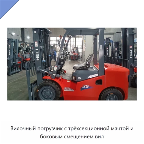 Вилочный погрузчик с трёхсекционной мачтой и боковым смещением вил