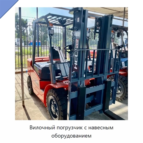 Вилочный погрузчик с навесным оборудованием