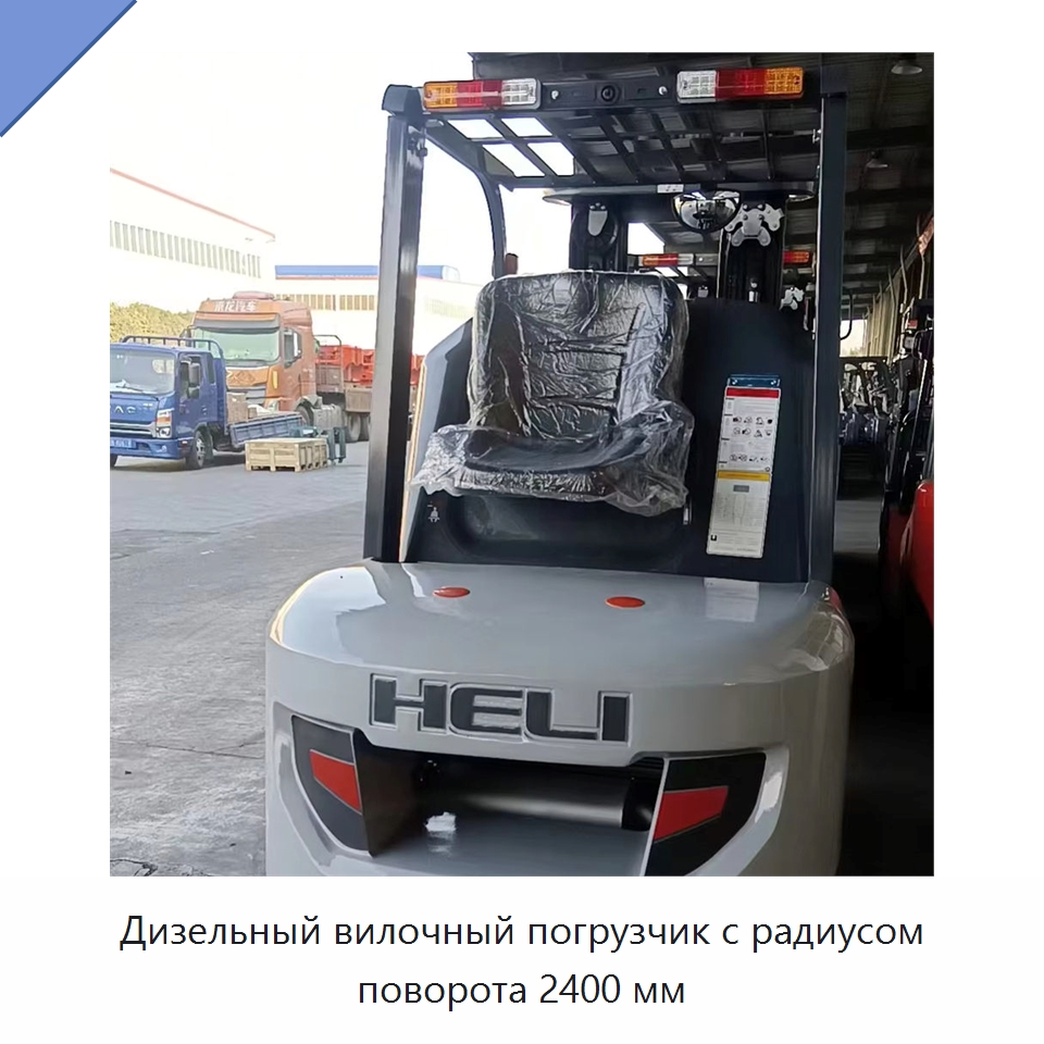 Дизельный вилочный погрузчик с радиусом поворота 2400 мм — Вилочные погрузчики