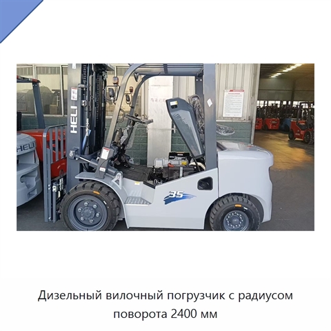 Дизельный вилочный погрузчик с радиусом поворота 2400 мм