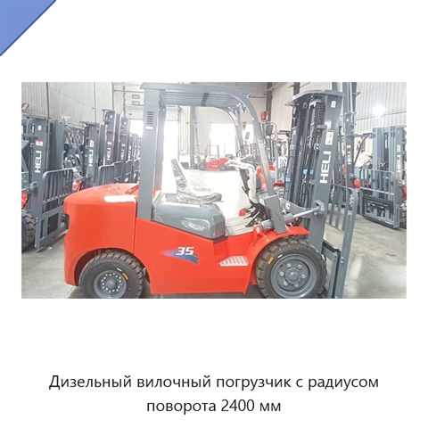 Дизельный вилочный погрузчик с радиусом поворота 2400 мм