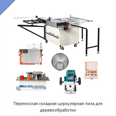 Переносная складная циркулярная пила для деревообработки