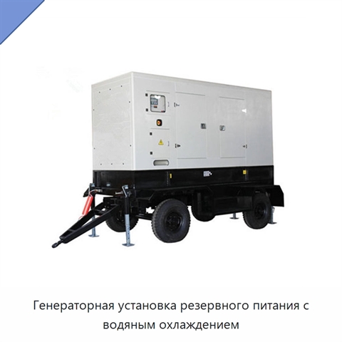 Генераторная установка резервного питания с водяным охлаждением