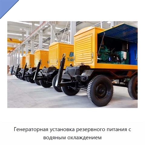 Генераторная установка резервного питания с водяным охлаждением
