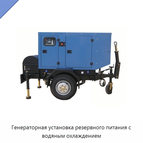 Генераторная установка резервного питания с водяным охлаждением