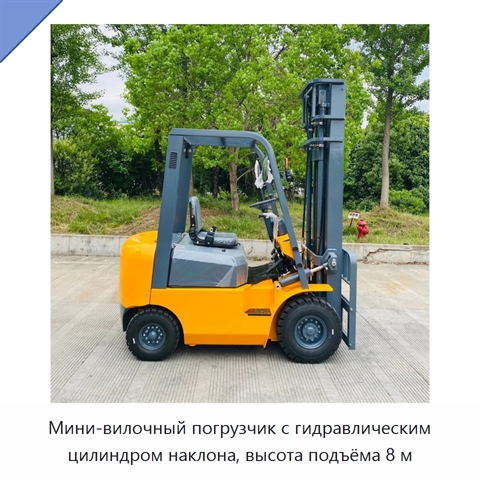 Мини-вилочный погрузчик с гидравлическим цилиндром наклона, высота подъёма 8 м
