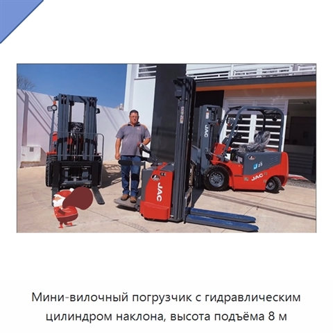 Мини-вилочный погрузчик с гидравлическим цилиндром наклона, высота подъёма 8 м