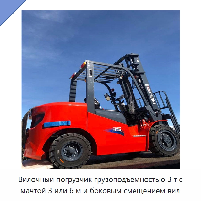 Вилочный погрузчик грузоподъёмностью 3 т с мачтой 3 или 6 м и боковым смещением вил — Вилочные погрузчики