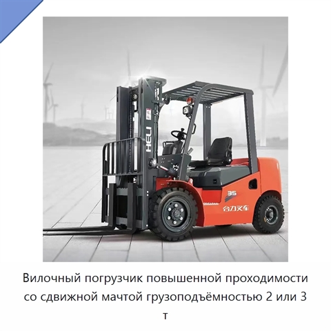 Вилочный погрузчик повышенной проходимости со сдвижной мачтой грузоподъёмностью 2 или 3 т