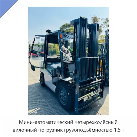 Мини-автоматический четырёхколёсный вилочный погрузчик грузоподъёмностью 1,5 т