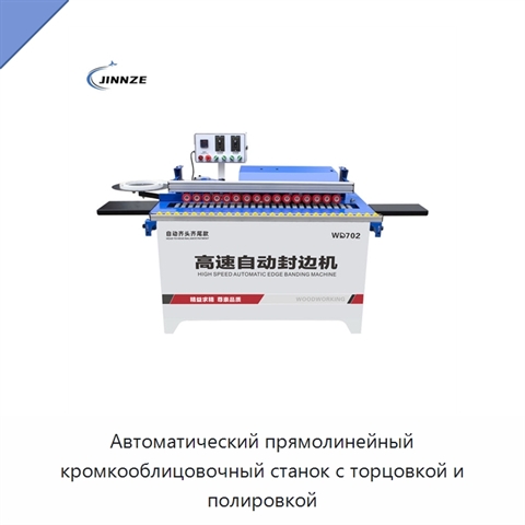 Автоматический прямолинейный кромкооблицовочный станок с торцовкой и полировкой