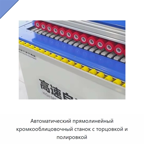 Автоматический прямолинейный кромкооблицовочный станок с торцовкой и полировкой