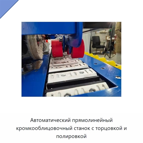 Автоматический прямолинейный кромкооблицовочный станок с торцовкой и полировкой
