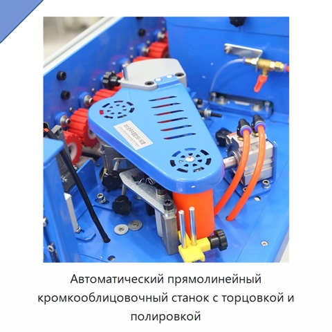 Автоматический прямолинейный кромкооблицовочный станок с торцовкой и полировкой