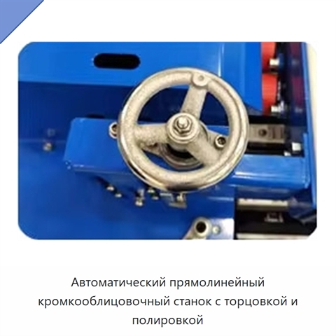 Автоматический прямолинейный кромкооблицовочный станок с торцовкой и полировкой